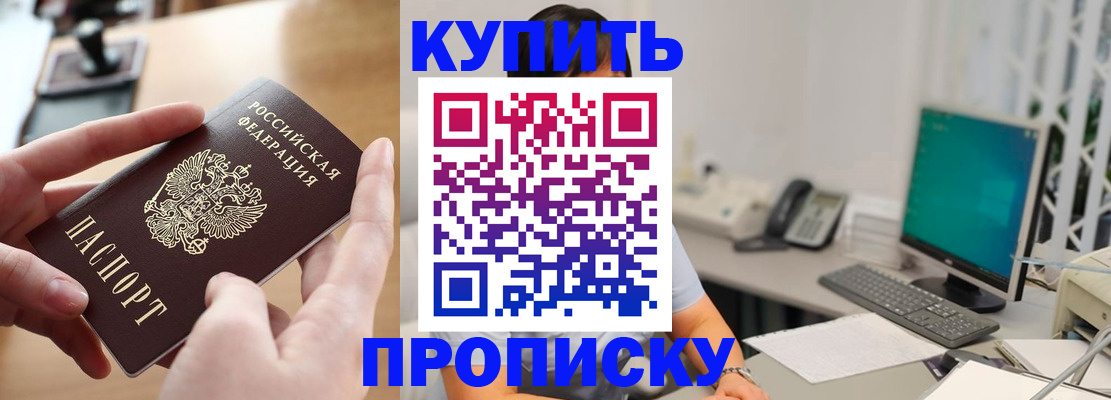 купить прописку в Боброве